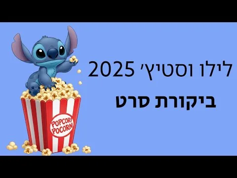 לילו וסטיץ׳ 2025: ביקורת סרט