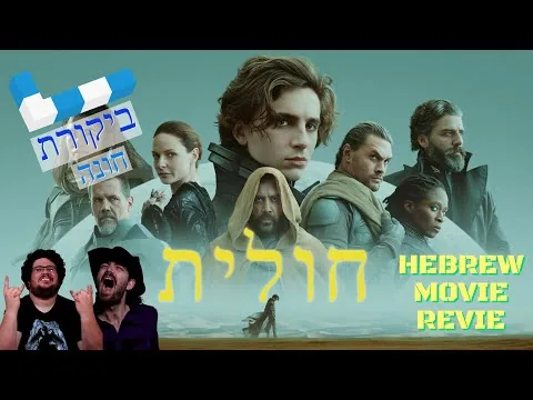 חולית | ביקורת סרט (ללא ספוילרים) | ביקורת חונה