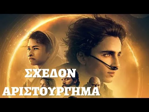Dune - Κριτική Ταινίας - Σχεδόν Αριστούργημα