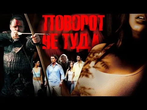 ТРЕШ ОБЗОР фильма ПОВОРОТ НЕ ТУДА [культовый слэшер]