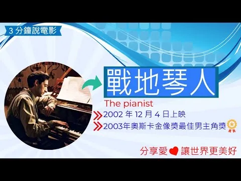 The pianist 戰地琴人電影解說,鋼琴家電影評論,鋼琴家心得,鋼琴家電影解說,電影介紹, 電影觀後感,電影啟發,人物劇情介紹