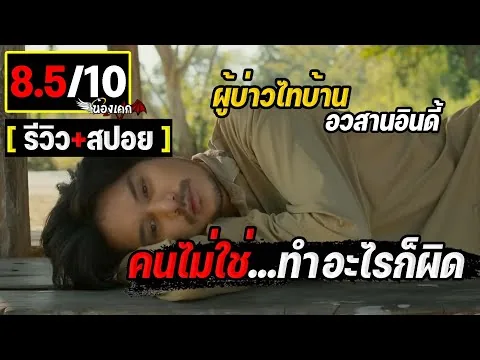 รีวิวหนัง ผู้บ่าวไทบ้านอวสานอินดี้ ทองคำ+ปราณี (มีสปอย)