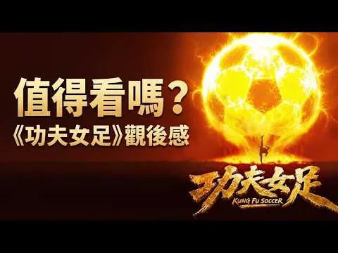 【不是影評】《功夫女足》——我比大家早看了《功夫女足》，結果比想像更複雜！我從未見過這樣的星爺！