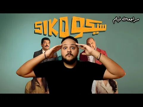 مراجعة فيلم سيكو سيكو | فيلم عيد الفطر 2025 | هوم سينما