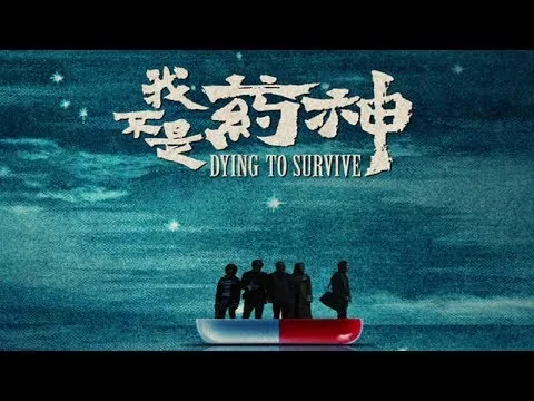 《我不是药神》影评：人情与法，孰轻孰重
