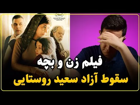 نقد فیلم زن و بچه | فاصله سعید روستایی از دوران اوج