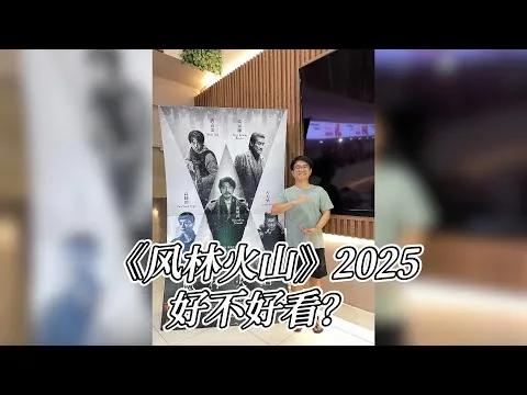 不专业影评《风林火山》2025-纪录片更有趣？