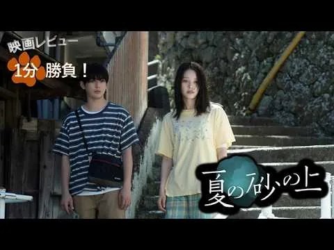 『夏の砂の上』('25)【映画レビュー１分勝負！】