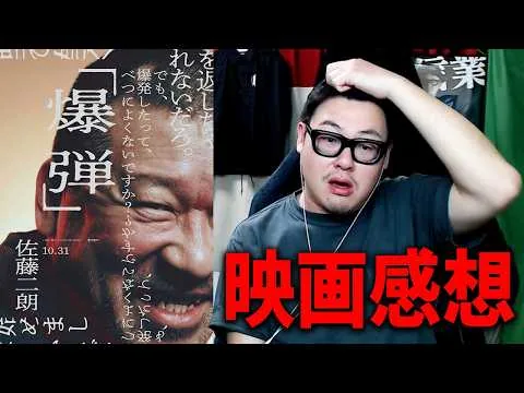 [It was interesting...] Movie review and impressions of "The Bomb"!