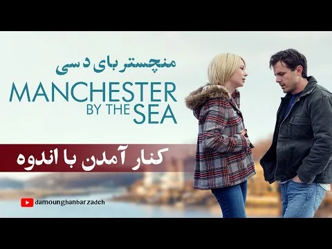 Manchester by the Sea / نقد فیلم منچستر بای دِ سی