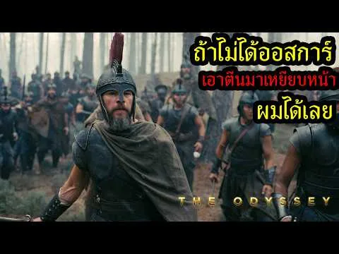 รีวิวหนัง (สปอย) The Odyssey มหากาพย์โอดิสซี