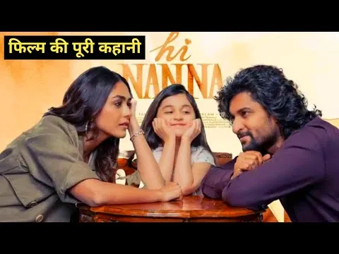 Hi Nanna (2023) फिल्म की पूरी कहानी | Hindi में Explained | Movie Review | Hindi Voice Over