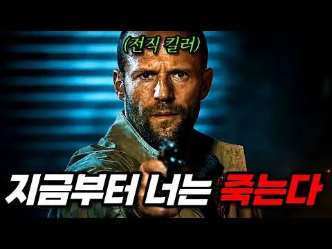【결말포함/영화리뷰】 은퇴 후 썸녀와 조용히 살려 했던 “S급 킬러”의를 건드린 영국 특수요원 ㄷㄷㄷ