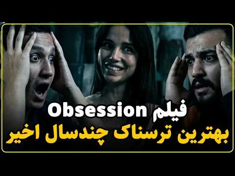 معرفی و نقد فیلم obsession (شیفتگی) | دلهره تا لحظه پایانی