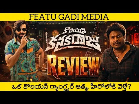 Korean Kanakaraju Movie Review | Korean Kanakaraju Telugu Review | Korean Kanakaraju Review
