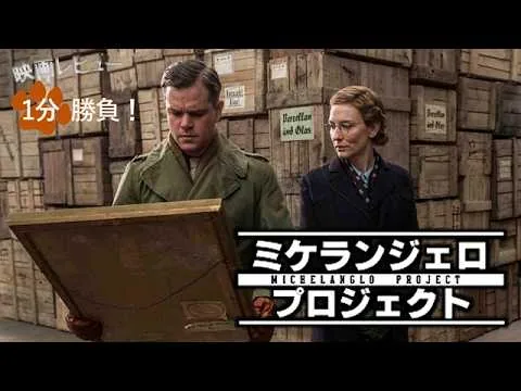 『ミケランジェロ・プロジェクト』('14)【映画レビュー１分勝負！】