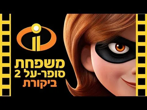 משפחת סופר על 2 | ביקורת סרט (ללא ספויילרים) | שובר מסך
