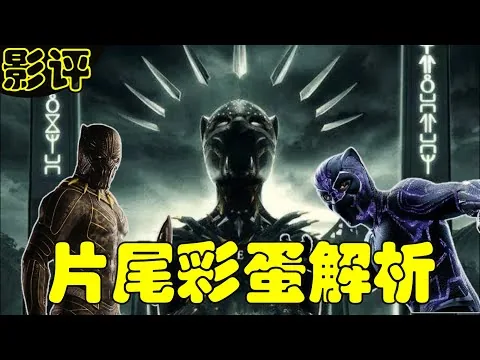 【黑豹2 ：瓦干達萬歲】影评！结局铺排漫威第五阶段，钢铁心，雷霆特工队，变种人X战警！納摩是敌是友？谁才是觊觎汎金属幕后黑手？黑豹真正接班人彩蛋 #黑豹2解说 #黑豹2爆雷影评 #黑豹2观后感