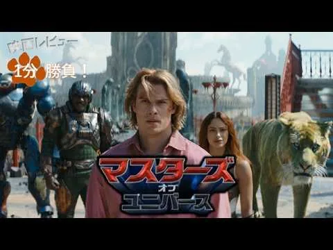 『マスターズ・オブ・ユニバース』('26)【映画レビュー１分勝負！】