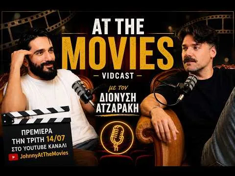 At The Movies με τον Διονύση Ατζαράκη 🎬