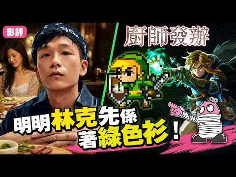 "Omakase" Hey! Bro! Link is clearly the one wearing the green tunic! | Hong Kong Film | Cantonese...