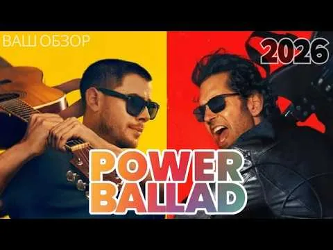 Power Ballad | 2026 film Paul Rudd — YOUR REVIEW