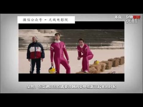 梦想是否定不了的——三分钟影评《飞鹰艾迪》
