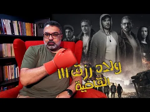 A spoiler-free review of "Welad Rizk 3: The Judge" | FilmGamed