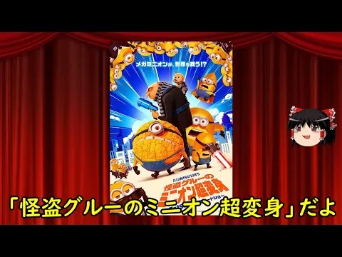 A whimsical movie review from Yukkuri: "Despicable Me: Minion Super Transformation"