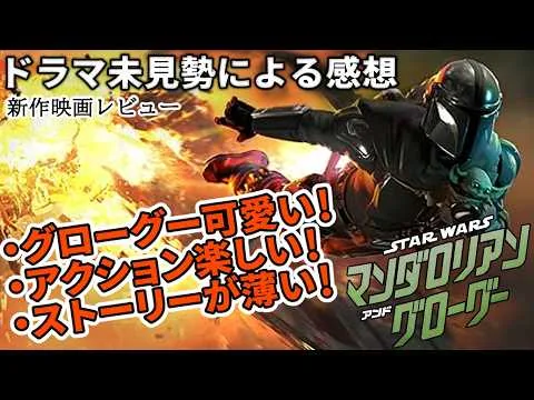 【#マンダロリアン＆グローグー】人生初劇場スター・ウォーズ！面白かったけど寂しかった。（新作映画レビュー）