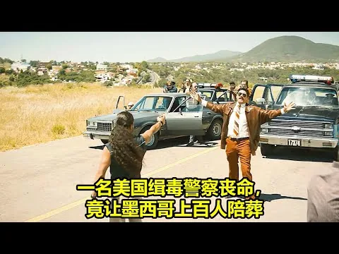 [ 2024 年最佳影评 ] 一名美国缉毒警察丧命，竟让墨西哥上百人陪葬