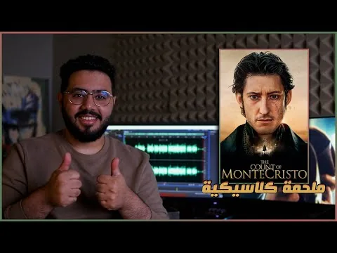 مراجعة فيلم The Count of Monte-Cristo