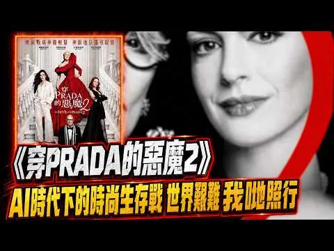 〈大把戲〉評論電影《穿PRADA的惡魔2》(THE DEVIL WEARS PRADA 2) 2026-05-01A 人工CC中文字幕