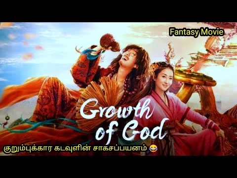 Growth Of God (2022) | TOP TEN ENTERTAINMENT | Tamil voice over | movie story & review in Tamil