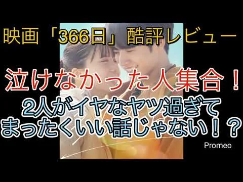 【映画｢366日｣】酷評注意！なぜ泣けなかったのか徹底レビュー 映画感想レビュー