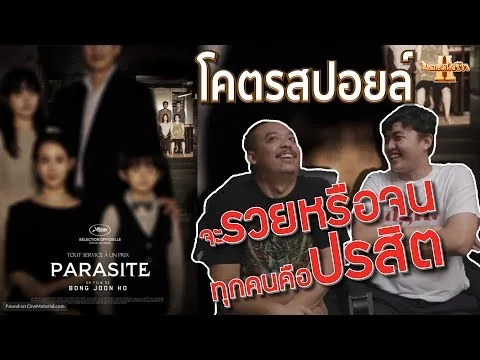 รีวิวหนัง Parasite 기생충 ชนชั้นปรสิต โคตรสปอยล์ [ หนอนหนังรีวิว ]