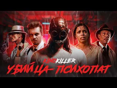 Обзор фильма "Убийца-Психопат" (Непутевый Обходчик) - KinoKiller