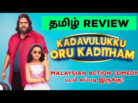 Kadavulukku Oru Kaditham (2023) Movie Review Tamil | Kadavulukku Oru Kaditham Tamil Review