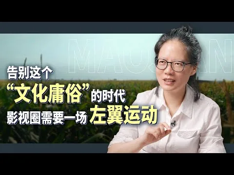 著名影评人毛尖：告别“庸俗时代”，影视圈需要一场左翼运动