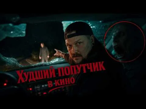 «ПАССАЖИР» (2026) | ОБЗОР ФИЛЬМА