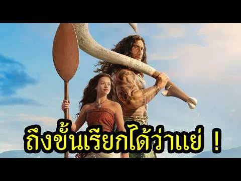 รีวิวหนัง Moana 2026