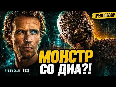 СКОПИРОВАЛИ «НЕЧТО» И «ЧУЖОГО»?! | ЛЕВИАФАН (1989) Треш обзор