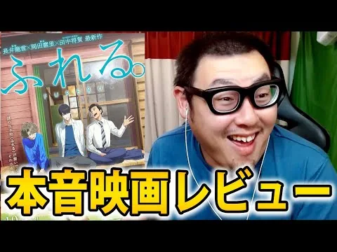 【クソ？】アニメ映画『ふれる。』紹介・感想レビュー！！
