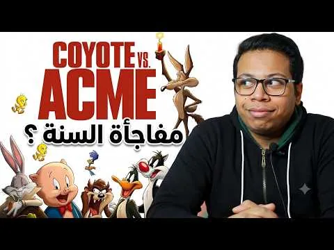 مراجعة فيلم Coyote vs Acme