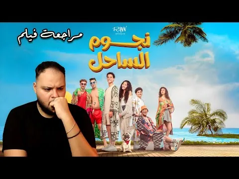 مراجعة فيلم نجوم الساحل | فيلم عيد الفطر 2025 | هوم سينما