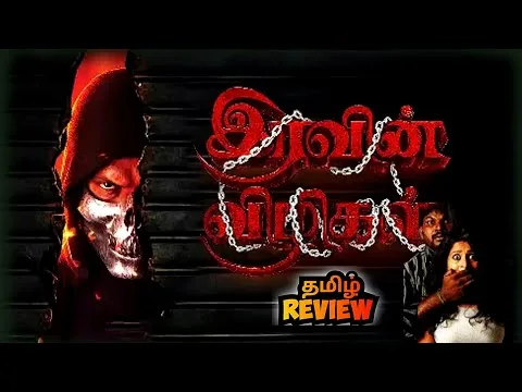 Iravin Vizhigal (2025) Tamil Movie Review | Iravin Vizhigal Movie Review | PopCini 