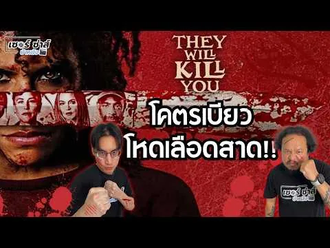 รีวิวหนัง | They Will Kill You | โคตรมันส์สะใจ เหมือน Kill Bill ผสม Evil Dead | มีสปอยล์