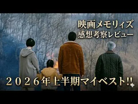 新作映画【メモリィズ】感想考察レビュー！！ネタバレありとなし！上半期マイベスト！！