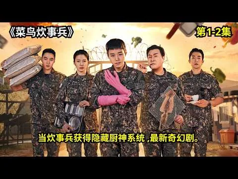 [ 2026 年最佳影评 ] 当炊事兵获得隐藏厨神系统 ,最新奇幻剧。《菜鸟炊事兵》第1-2集 | 电影探秘
