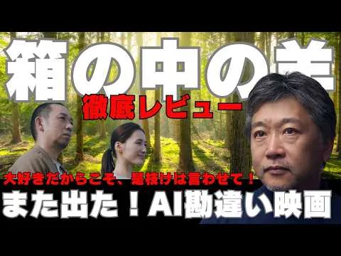 【映画レビュー】「箱の中の羊」是枝監督が大好きだからこそ感じた違和感の正体とは　※ネタバレあり